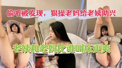 狠操老妈给老姨助兴,老姨被操还开门和老妈比谁叫的大声。 封面