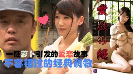 水果派098爱欲の绳 - 见证大木和三姐的爱情故事 封面