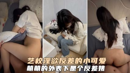 艺校淫欲反差的可爱小母狗，谁能想到萌萌的外表下是个这么淫荡的反差婊 封面