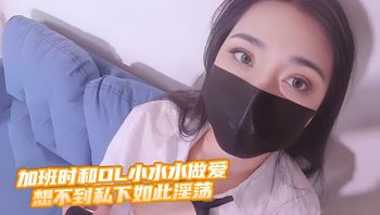 加班时和OL小水水做爱 想不到私下如此淫荡 封面