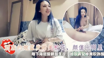 赵总探花 约啪蓝头发高颜值甜美校花，刚下海生疏青涩 床上抠逼后口交吞吐鸡巴 后入姿势粗暴抽插骚逼 封面