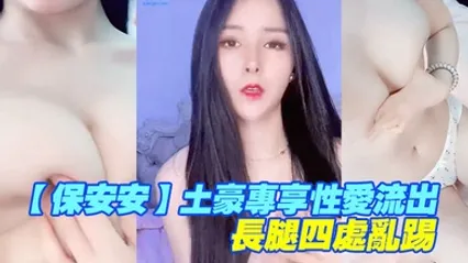 保安安土豪专享性爱流出扛腿抽插女神高潮长腿四处乱踢 全集 封面