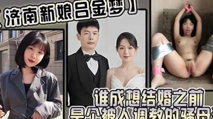 济南新娘吕金梦谁成想结婚之前是个被人调教的骚母狗太反差 全集 封面