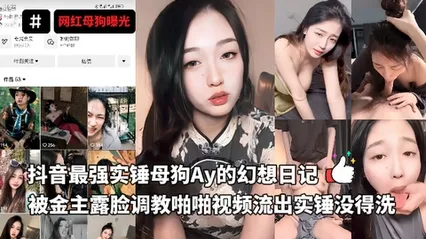 抖音最强实锤母狗Ay的幻想日记，被金主露脸调教啪啪视频流出实锤没得洗 封面