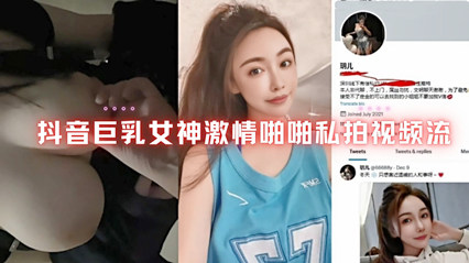 网爆抖音巨乳女神激情啪啪私啪视频流出 封面