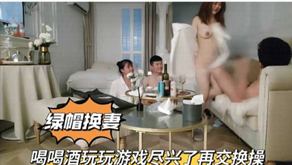 喝喝酒玩玩游戏尽兴了再交换操 封面