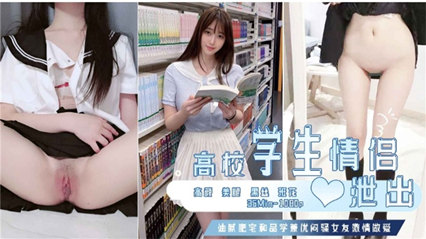 高校高颜值学生情侣做爱视频泄密流出 封面