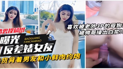 渣男投稿！喜欢被老外3P的母狗曝光，反差婊女友，骚货背着男友和小鲜肉约炮 封面