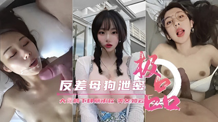 极品反差母狗泄密美女如云 操的也太爽了 封面