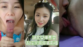 『泄密』湖北襄阳大三女神贾雯，乱伦亲哥哥视频被亲哥无情散播 封面