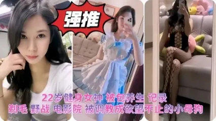 22岁健身女神博主被金主爸爸包养调教成母狗实拍 剃毛在电影院打野战不雅行径视频惨遭流出 封面