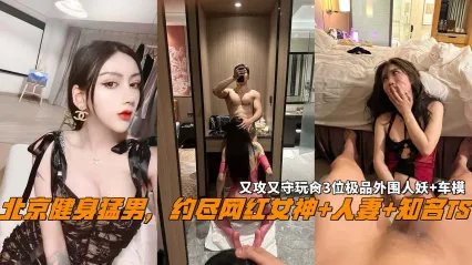TS气质美人 北京健身猛男约战极品伪娘 多人攻守狂插极品人妻网红车模 画面极其淫荡 封面