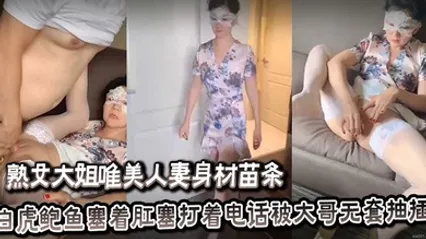 熟女大姐唯美人妻身材苗条白虎鲍鱼塞着肛塞打着电话被大哥无套抽插骚叫不停 全集 封面