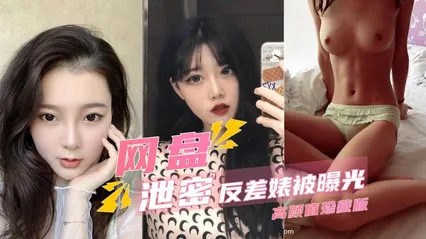 泄密甄选多个反差婊性爱视频被网盘泄露曝光 封面