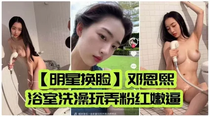 明星换脸 邓恩熙浴室洗澡玩弄粉红嫩逼 封面