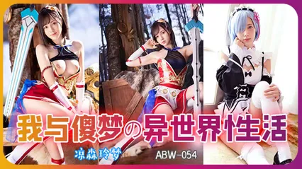 π314 从零开始异世界的性生活 ABW-054 封面