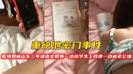 重磅泄密门事件疫情期间山东三年级语文教师一边给学生上网课一边被老公操 封面