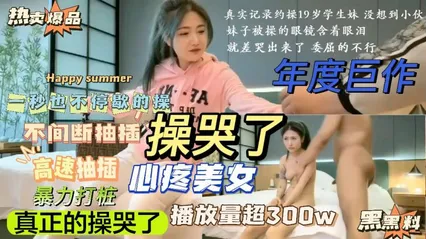 19岁操哭了，太勐了，一秒也不停地高速不间断抽插，暴力打桩！ 封面