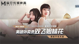 MCY0036 美团外卖员双飞姐妹花 沈娜娜 夏禹熙 封面