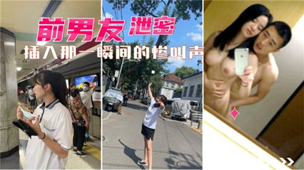 前男友泄密插入的那一瞬间的惨叫我完事了 封面