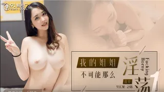91CM248 我的姐姐不可能这么淫荡1 小林杏 封面