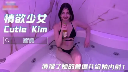 情欲女神 Cutie Kim 属于她的巨屌粗暴抽插 深喉口交口爆内射体验 封面