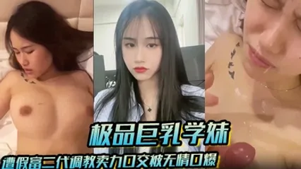极品巨乳学妹遭假富二代调教卖力口交被无情口爆反差感爆棚 全集 封面