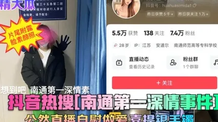 震精大瓜抖音热搜南通第一深情事件公然直播自慰做爱喜提银手镯 全集 封面