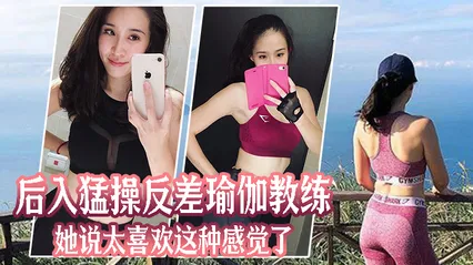 后入猛操反差瑜伽教练她说太喜欢这种感觉了 封面