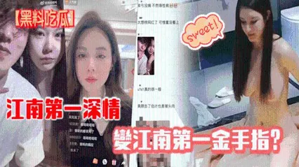 黑料江南第一深情变第一金手指2110 封面
