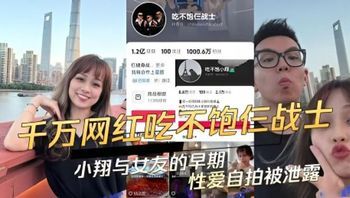 抖音千万网红大咖吃不饱仨战士的小翔与女友早期的性爱自拍被泄露 封面