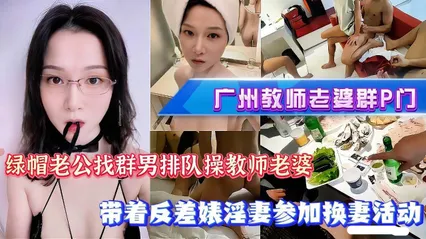 广州女教师群P绿帽实录流出 老公带骚妻参加换妻活动 单男排队轮流猛干骚逼 场面超级劲爆 封面