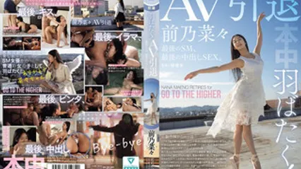 HMN-710 展翅高飞吧！ AV引退作，最后一次SM，最后一次中出性爱 前乃菜菜 封面