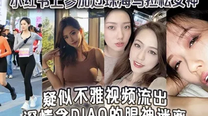小红书上参加过珠海马拉松女神疑似不雅视频流出深情含屌的眼神迷离 全集 封面
