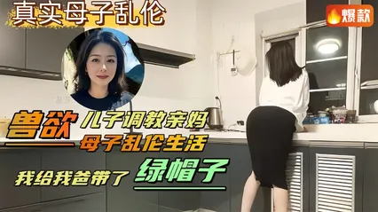 母子乱伦兽欲儿子调教亲妈，母子乱伦生活，我给我爸带了绿帽子 封面