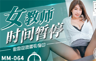 MM064 女教师时间暂停 吴梦梦 封面
