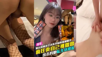 哈尔滨师范大学大四艺术系学妹韩璐 3P性爱视频曝光 被大鸡巴后入狂操到高潮喷水 微信疯狂卖裸照图包 约炮私生活混乱 封面