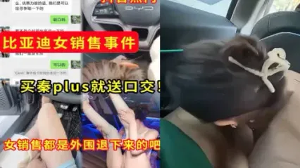 抖音热门事件 比亚迪女销售 只要买车就送口交不雅视频外流泄密 这女销售是外围退下来的吧 封面