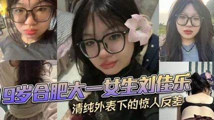 19岁合肥大一女生刘佳乐 清纯外表下的惊人反差 私密视频曝光引热议 全集 封面