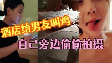 这小女友真体贴，酒店给男友叫鸡，自己旁边偷偷拍摄，小姐走后自己受不了拿道具通了一堆淫水白浆，美乳浪穴真是劲爆刺激 全集 封面