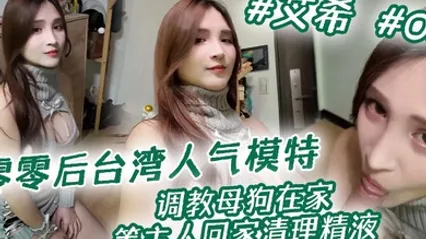 零零后台湾人气模特艾希性爱私拍调教母狗在家等主人回家清理精液 全集 封面