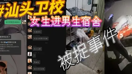 汕头卫校女生进男生宿舍被捉事件 全集 封面