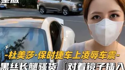 美杜莎保时捷车上凌辱露出车震 全集 封面