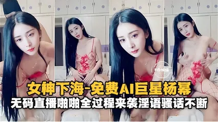 女神系列-免费AI女明星杨幂 无码性爱全过程来袭 封面