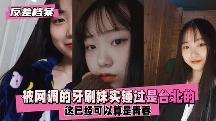 反差婊档案被网调的牙刷妹，好像之前有人实锤过是台北那边的 封面