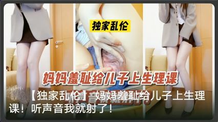 给儿子讲解生理课的妈妈！ 封面