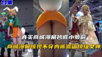 真实商场抄底漫展少女 封面