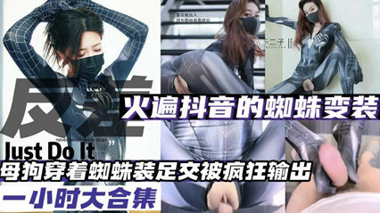 变装母狗火爆抖音的蜘蛛变装母狗大合集 封面