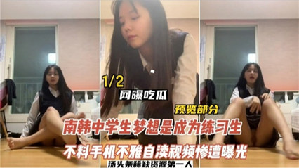 网曝吃瓜南航中学生梦想成为练习生 自慰视频惨遭泄露 封面