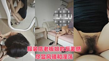 兽王原创11服装店老板娘的反差感，尽显风骚和淫荡 封面